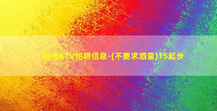黑龙江KTV招聘